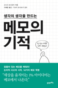 메모의 기적 - 생각의 생각을 만드는